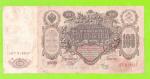 100 рублей - 1910 - Шипов / Метц (ЛТ)