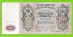 500 рублей - 1912 - Коншин / Барышев (АВ)