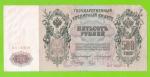 500 рублей - 1912 - Коншин / Наумов (АА) - СТАРТОВАЯ СЕРИЯ