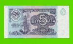 5 рублей - 1991 (ГТ) - UNC!!!