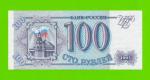 100 рублей - 1993 (АМ) - UNC!!!