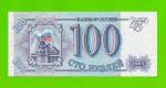 100 рублей - 1993 (АМ) - UNC!!!