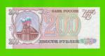 200 рублей - 1993 (ОМ) - UNC!!!