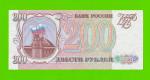 200 рублей - 1993 (ОМ) - UNC!!!
