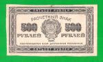 500 рублей - 1921 - в/з звезды