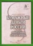 Конрос. Бумажные деньги России. Часть 1.