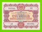 Облигация - 100 рублей - 1956 - XF+++!!!