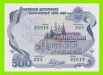 Облигация - 500 рублей - 1992 - XF+++!!!