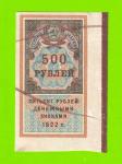 Гербовая марка - 500 рублей - 1922 - XF++!!!