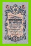 5 рублей - 1909 - Шипов / Богатырев (СМ) - длинный номер