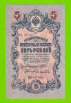 5 рублей - 1909 - Шипов / Афанасьев (ПЕ) - длинный номер - XF / aUNC!!!