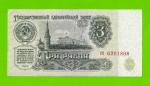 3 рубля - 1961 (сб)