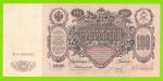100 рублей - 1910 - Коншин / Барышев (ВЛ)