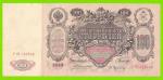 100 рублей - 1910 - Коншин / Афанасьев (ГФита)