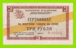 Внешпосылторг - 3 рубля - 1967 (Б) - Желтая полоса