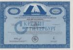 Акция Банк "Кредит Петербург" - 10000 рублей - третий выпуск - 1993 - UNC!!!