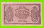 Украина (Украинская Народная Республика) - 10 карбованцев - 1919 (АГ)