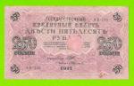 250 рублей - 1917 - Федулеев (АБ-135)