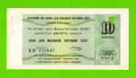 Внешторгбанк - чек на 10 копеек - 1979 - погашен - UNC-!!!