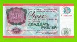 Внешпосылторг, Для военной торговли - 20 рублей - 1976 (Б) - UNC!!!