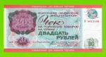Внешпосылторг, Для военной торговли - 20 рублей - 1976 (Б) - UNC!!!