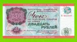 Внешпосылторг, Для военной торговли - 20 рублей - 1976 (Б) - UNC!!!