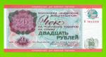 Внешпосылторг, Для военной торговли - 20 рублей - 1976 (Б) - UNC!!!