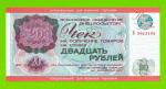 Внешпосылторг, Для военной торговли - 20 рублей - 1976 (Б) - UNC!!!