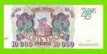 10000 рублей - 1993 (АА)