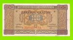 Греция - 100 драхм - 1941