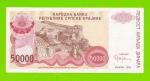 Хорватия (Сербская Краина) - 50000 динаров - 1993 (A) - XF+!!!