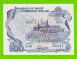 Облигация - 500 рублей - 1992 - XF+!!!