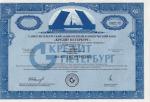 Акция Банк "Кредит Петербург" - 10000 рублей - третий выпуск - 1993 - UNC!!!