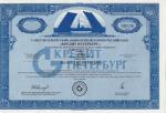 Акция Банк "Кредит Петербург" - 10000 рублей - третий выпуск - 1993 - UNC!!!