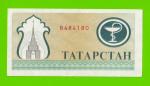 Татарстан - 200 рублей - 1993