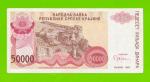 Хорватия (Сербская Краина) - 50000 динаров - 1993 (A) - XF+!!!