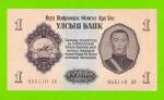 Монголия - 1 тугрик - 1955 (АК) - UNC-!!!